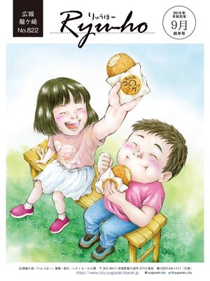 cover image of りゅうほー2019（令和元年）9月前半号